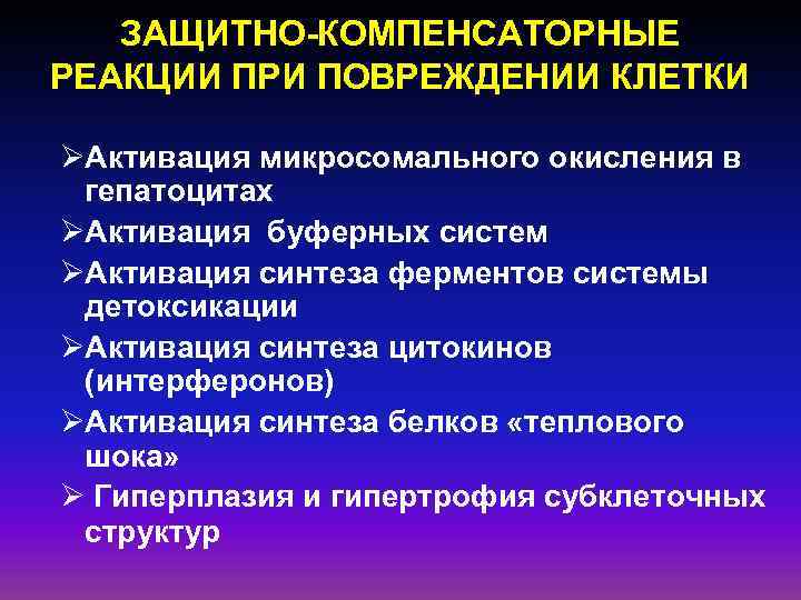 ЗАЩИТНО-КОМПЕНСАТОРНЫЕ РЕАКЦИИ ПРИ ПОВРЕЖДЕНИИ КЛЕТКИ ØАктивация микросомального окисления в гепатоцитах ØАктивация буферных систем ØАктивация