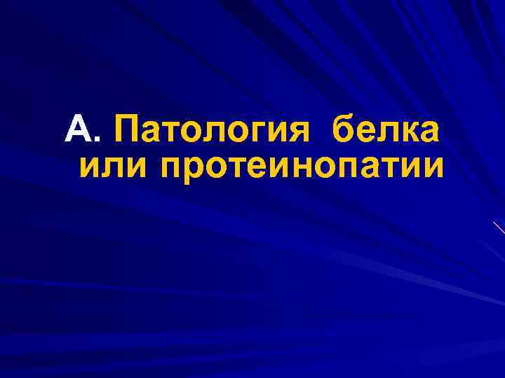 А. Патология белка или протеинопатии 