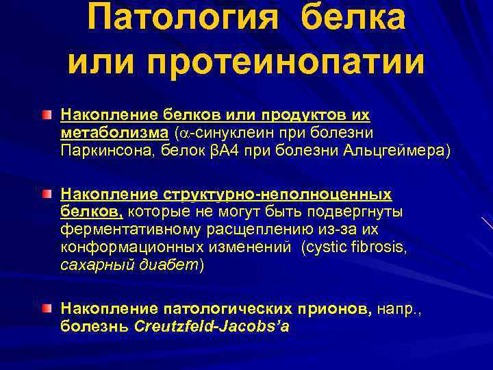 Патология белка или протеинопатии Накопление белков или продуктов их метаболизма ( -синуклеин при болезни