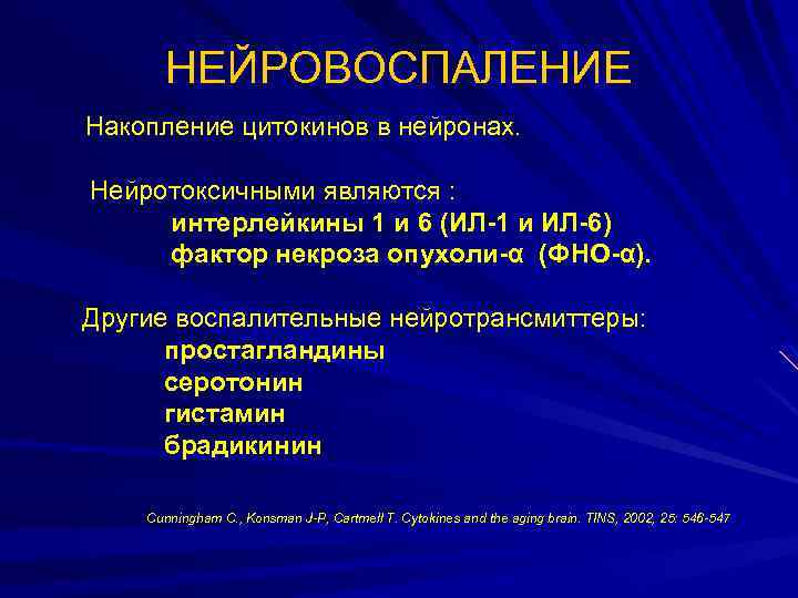 НЕЙРОВОСПАЛЕНИЕ Накопление цитокинов в нейронах. Нейротоксичными являются : интерлейкины 1 и 6 (ИЛ-1 и