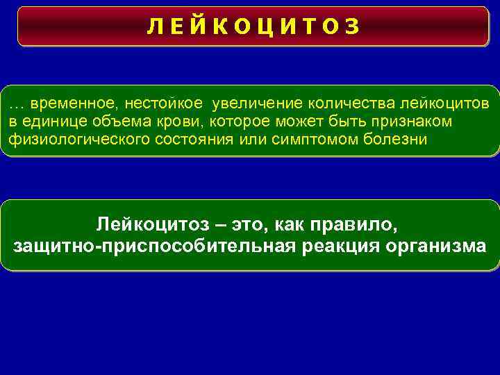 ЛЕЙКОЦИТОЗ … временное, нестойкое увеличение количества лейкоцитов в единице объема крови, которое может быть