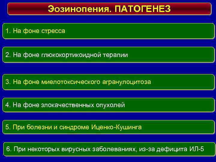 Эозинопения. ПАТОГЕНЕЗ 1. На фоне стресса 2. На фоне глюкокортикоидной терапии 3. На фоне