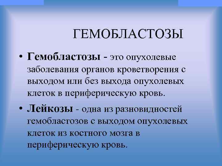 © П. Ф. Литвицкий, 2004 © ГЭОТАР-МЕД, 2004 ГЕМОБЛАСТОЗЫ • Гемобластозы - это опухолевые