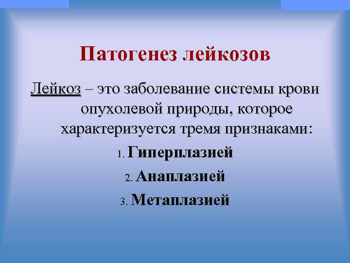 © П. Ф. Литвицкий, 2004 © ГЭОТАР-МЕД, 2004 Патогенез лейкозов Лейкоз – это заболевание