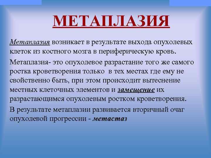 © П. Ф. Литвицкий, 2004 © ГЭОТАР-МЕД, 2004 МЕТАПЛАЗИЯ Метаплазия возникает в результате выхода