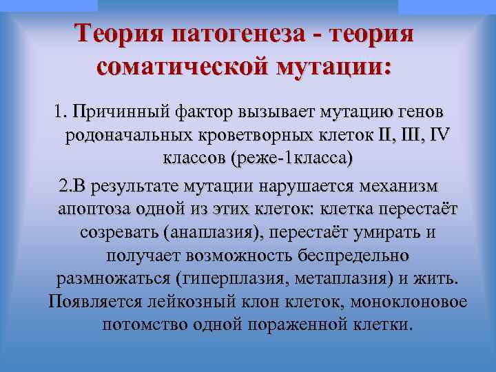 © П. Ф. Литвицкий, 2004 © ГЭОТАР-МЕД, 2004 Теория патогенеза - теория соматической мутации: