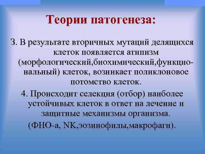 © П. Ф. Литвицкий, 2004 © ГЭОТАР-МЕД, 2004 Теории патогенеза: З. В результате вторичных