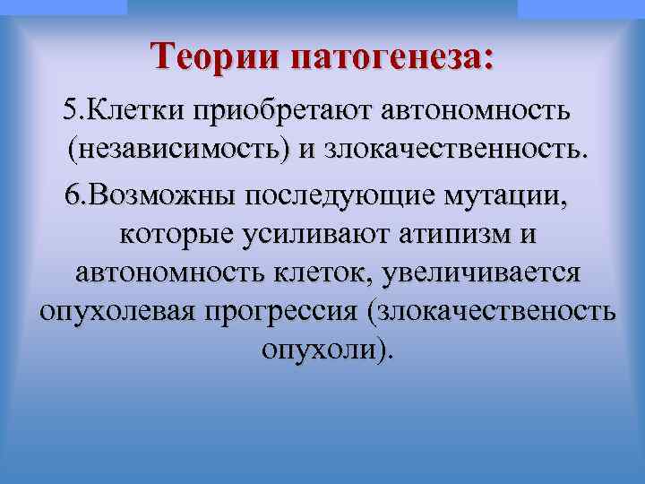 © П. Ф. Литвицкий, 2004 © ГЭОТАР-МЕД, 2004 Теории патогенеза: 5. Клетки приобретают автономность