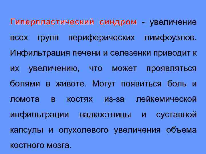 Увеличены печень селезенка лимфоузлы. Гиперпластический синдром механизм. Гиперпластический синдром механизм развития. Гиперпластический синдром патогенез. Гиперпластический синдром методы исследования.