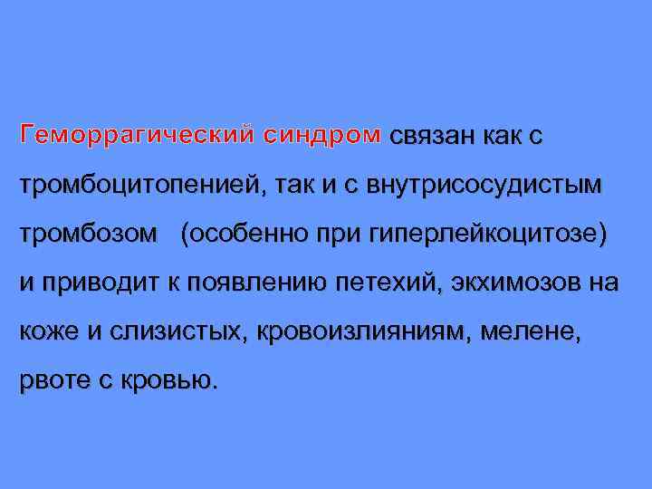 Геморрагический синдром связан как с тромбоцитопенией, так и с внутрисосудистым тромбозом (особенно при гиперлейкоцитозе)