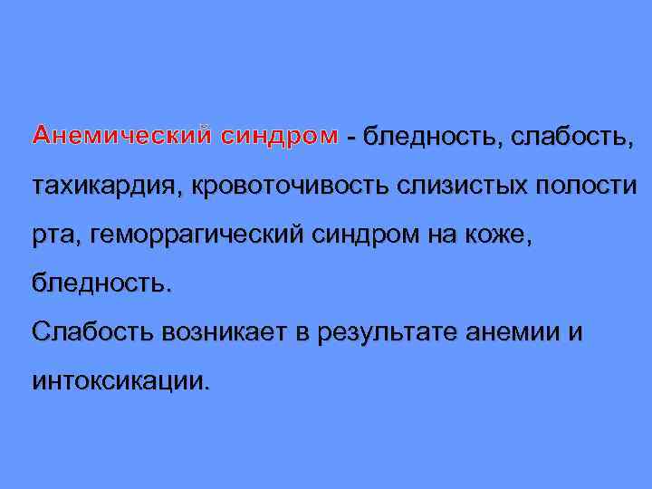 Анемический синдром - бледность, слабость, тахикардия, кровоточивость слизистых полости рта, геморрагический синдром на коже,