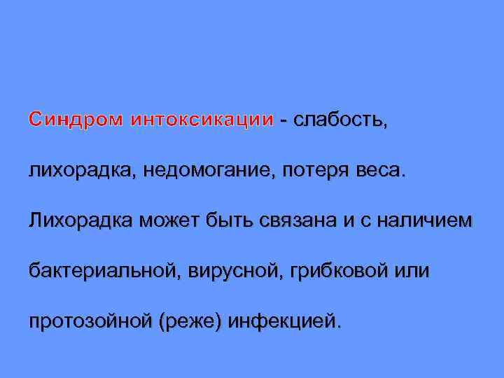 Синдром интоксикации - слабость, лихорадка, недомогание, потеря веса. Лихорадка может быть связана и с