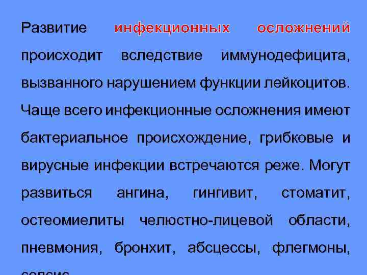 Развитие происходит инфекционных вследствие осложнений иммунодефицита, вызванного нарушением функции лейкоцитов. Чаще всего инфекционные осложнения