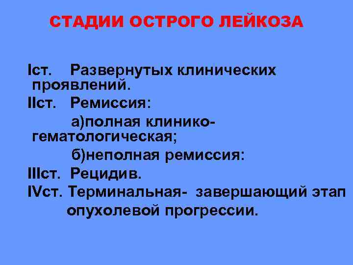 Этапы лейкоза. Стадии течения острого лейкоза. Клинические стадии острого лейкоза. Стадии острого миелолейкоза. Терминальная стадия острого лейкоза.