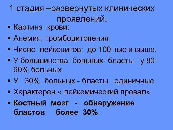 1 стадия –развернутых клинических проявлений. § § Картина крови: Анемия, тромбоцитопения Число лейкоцитов: до