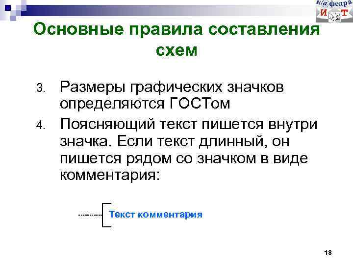 Основные правила составления схем 3. 4. Размеры графических значков определяются ГОСТом Поясняющий текст пишется