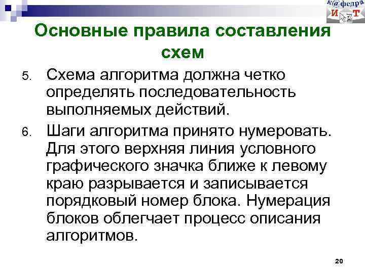 Основные правила составления схем 5. 6. Схема алгоритма должна четко определять последовательность выполняемых действий.