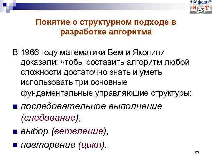 Понятие о структурном подходе в разработке алгоритма В 1966 году математики Бем и Якопини