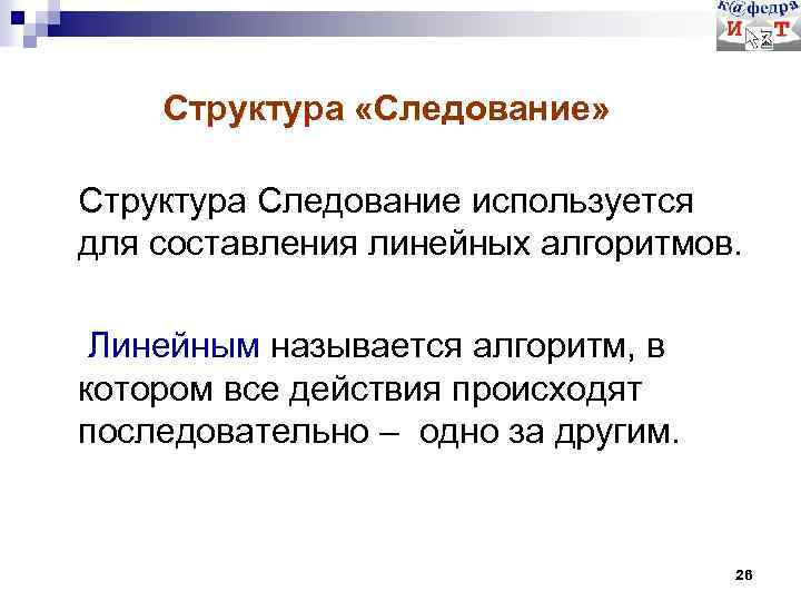 Структура «Следование» Структура Следование используется для составления линейных алгоритмов. Линейным называется алгоритм, в котором