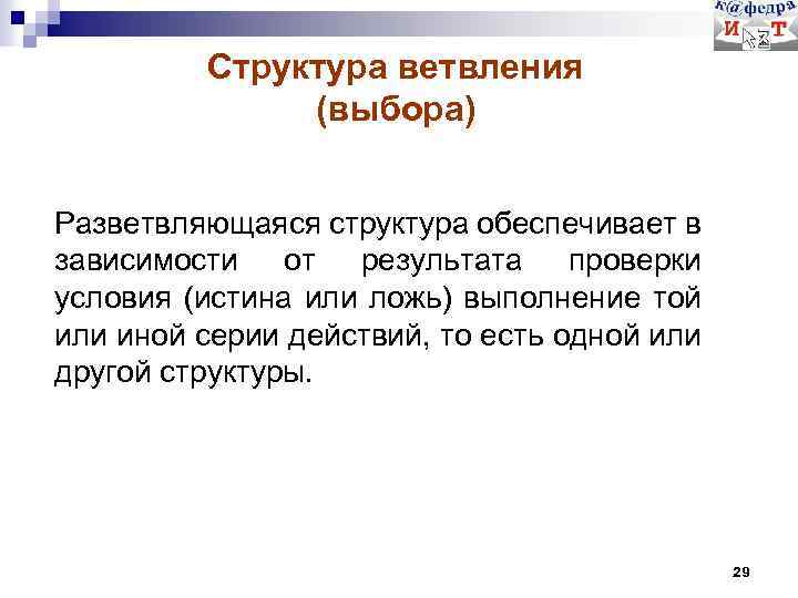 Структура ветвления (выбора) Разветвляющаяся структура обеспечивает в зависимости от результата проверки условия (истина или