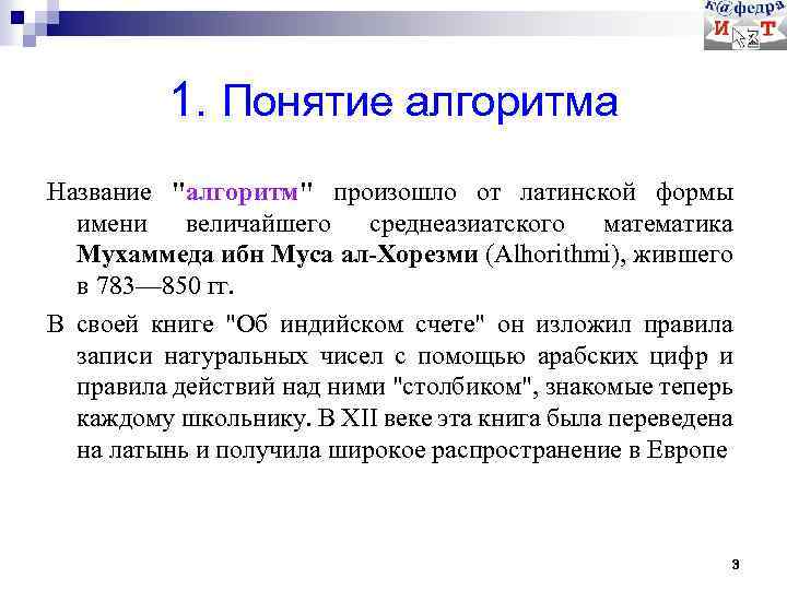 1. Понятие алгоритма Название 