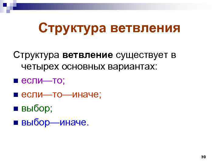 Структура ветвления Структура ветвление существует в четырех основных вариантах: n если—то; n если—то—иначе; n
