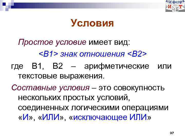 Условия Простое условие имеет вид: <B 1> знак отношения <B 2> где В 1,