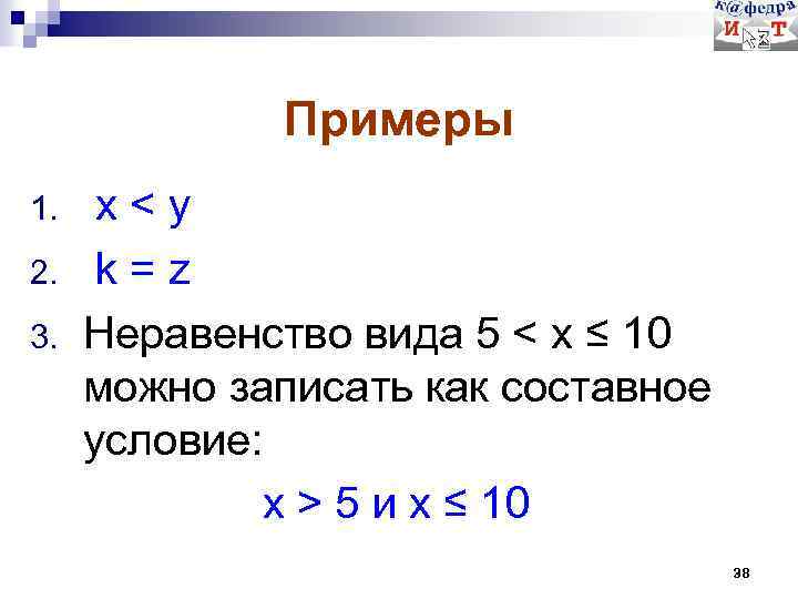 Примеры 1. 2. 3. x<y k=z Неравенство вида 5 < x ≤ 10 можно