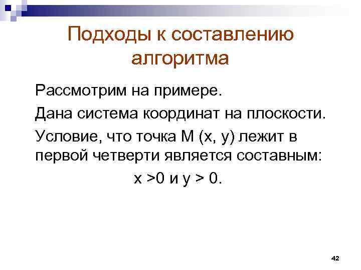 Подходы к составлению алгоритма Рассмотрим на примере. Дана система координат на плоскости. Условие, что
