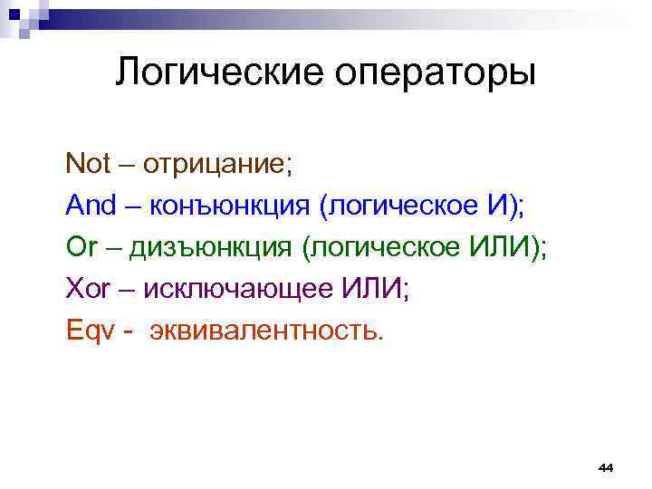 Логические операторы Not – отрицание; And – конъюнкция (логическое И); Or – дизъюнкция (логическое