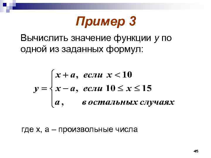 Пример 3 Вычислить значение функции у по одной из заданных формул: где х, а