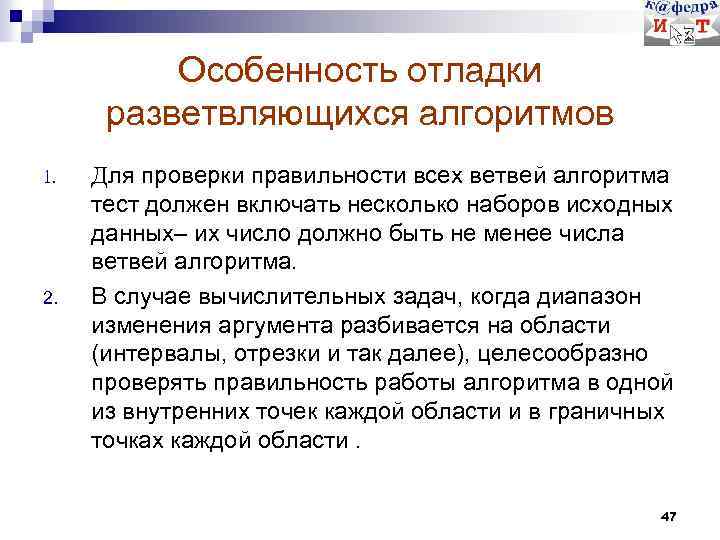Особенность отладки разветвляющихся алгоритмов 1. 2. Для проверки правильности всех ветвей алгоритма тест должен