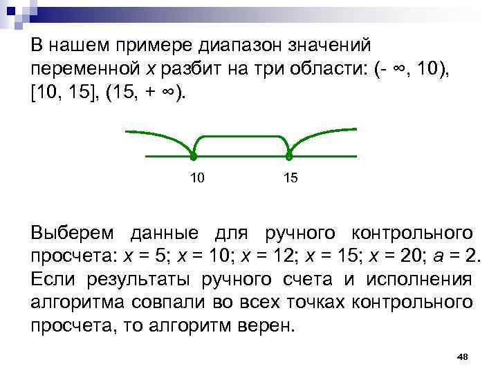 В нашем примере диапазон значений переменной х разбит на три области: (- ∞, 10),