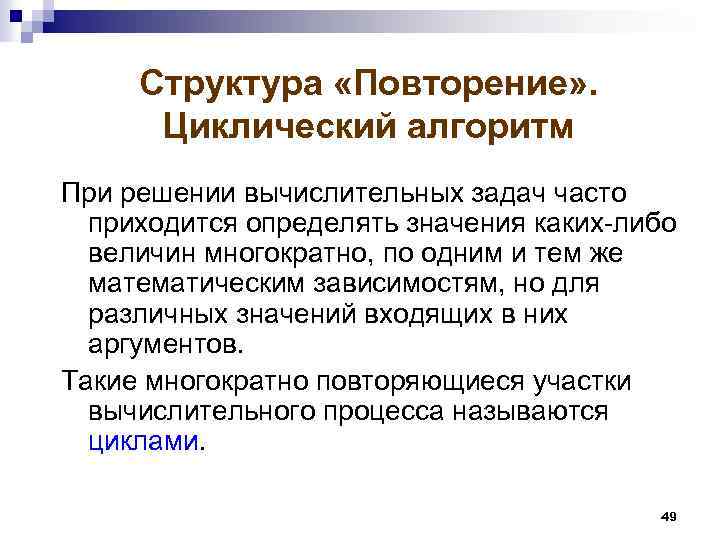 Структура «Повторение» . Циклический алгоритм При решении вычислительных задач часто приходится определять значения каких-либо