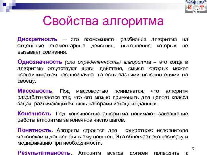 Свойства алгоритма Дискретность – это возможность разбиения алгоритма на отдельные элементарные вызывает сомнения. действия,
