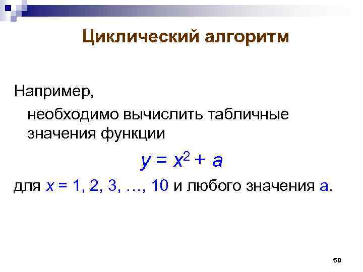 Циклический алгоритм Например, необходимо вычислить табличные значения функции у = х2 + а для