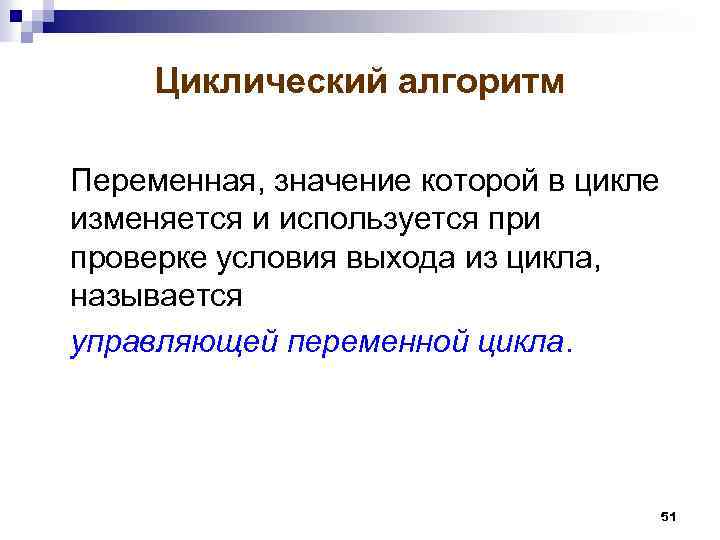 Циклический алгоритм Переменная, значение которой в цикле изменяется и используется при проверке условия выхода