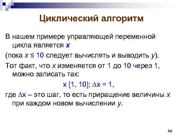Циклический алгоритм В нашем примере управляющей переменной цикла является х (пока х ≤ 10