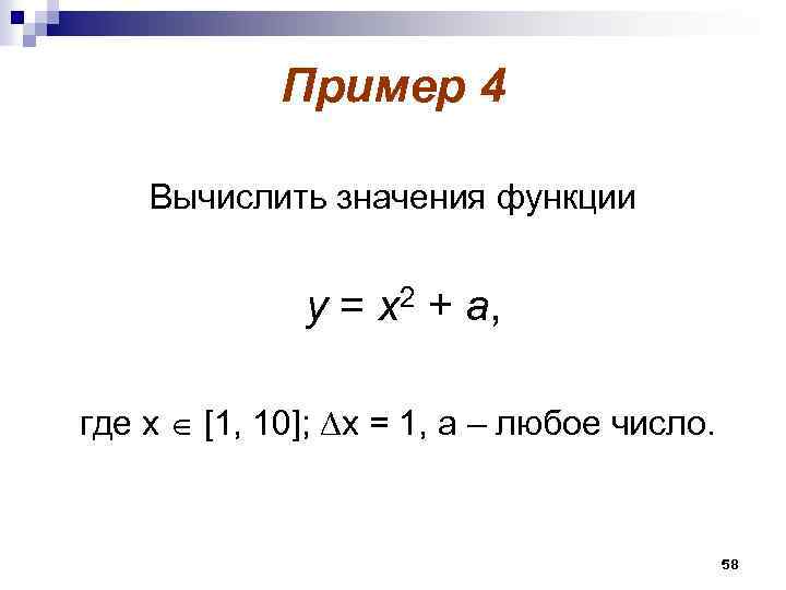 Пример 4 Вычислить значения функции у = х2 + а, где x [1, 10];