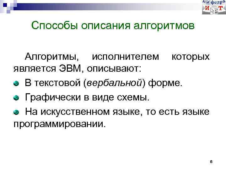 Способы описания алгоритмов Алгоритмы, исполнителем которых является ЭВМ, описывают: В текстовой (вербальной) форме. Графически