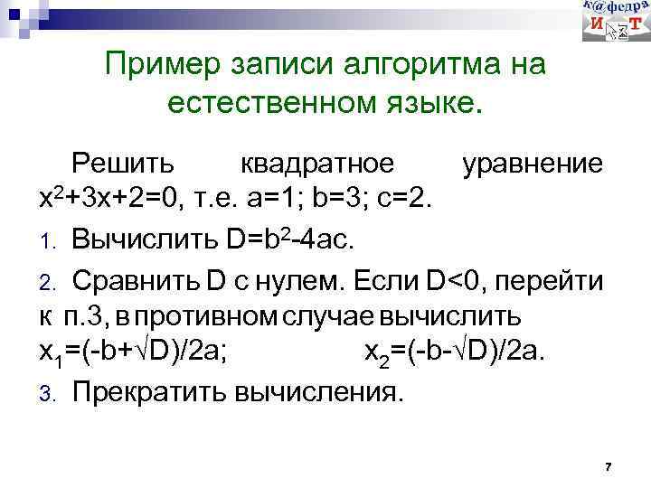 Пример записи алгоритма на естественном языке. Решить квадратное уравнение x 2+3 x+2=0, т. е.