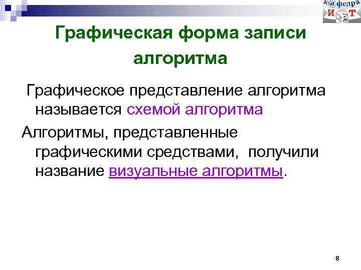 Графическая форма записи алгоритма Графическое представление алгоритма называется схемой алгоритма Алгоритмы, представленные графическими средствами,