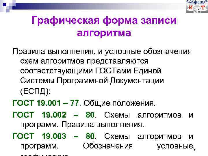 Графическая форма записи алгоритма Правила выполнения, и условные обозначения схем алгоритмов представляются соответствующими ГОСТами