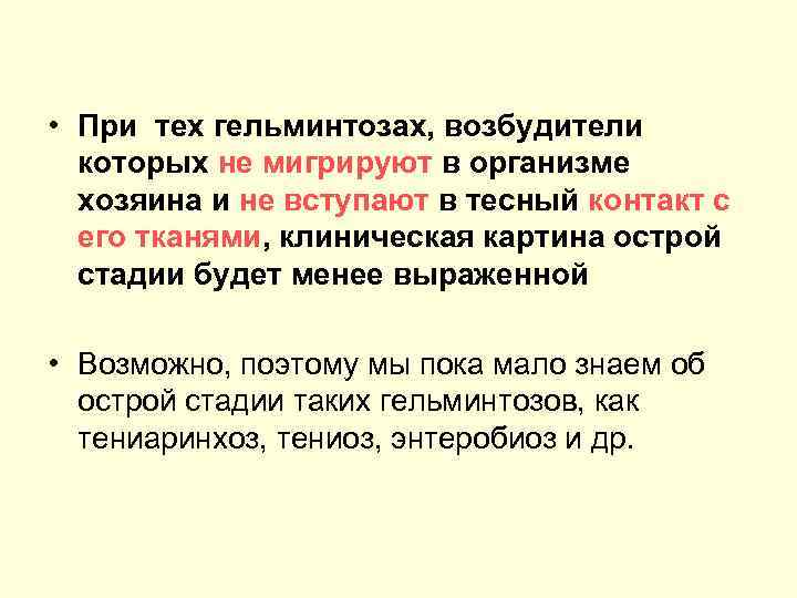  • При тех гельминтозах, возбудители которых не мигрируют в организме хозяина и не