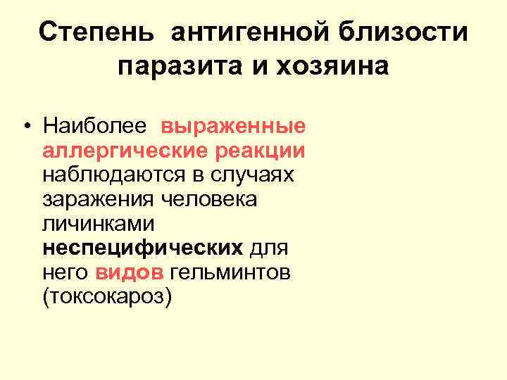 Степень антигенной близости паразита и хозяина • Наиболее выраженные аллергические реакции наблюдаются в случаях