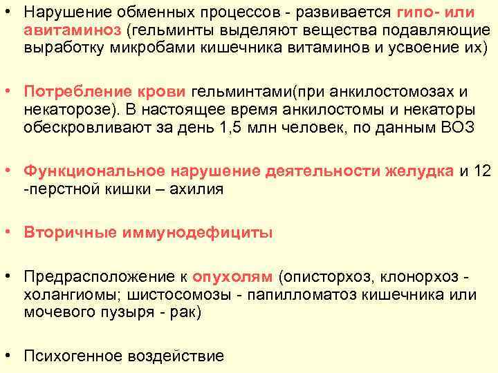  • Нарушение обменных процессов развивается гипо или авитаминоз (гельминты выделяют вещества подавляющие выработку