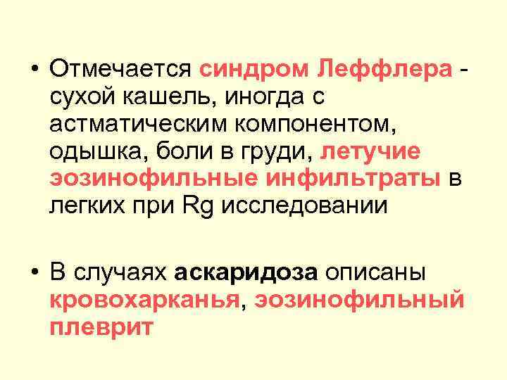  • Отмечается синдром Леффлера сухой кашель, иногда с астматическим компонентом, одышка, боли в