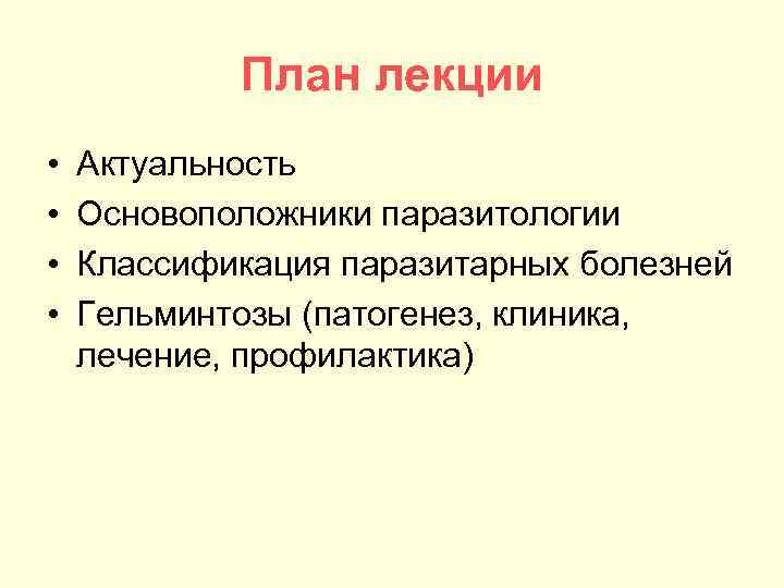 План лекции • • Актуальность Основоположники паразитологии Классификация паразитарных болезней Гельминтозы (патогенез, клиника, лечение,