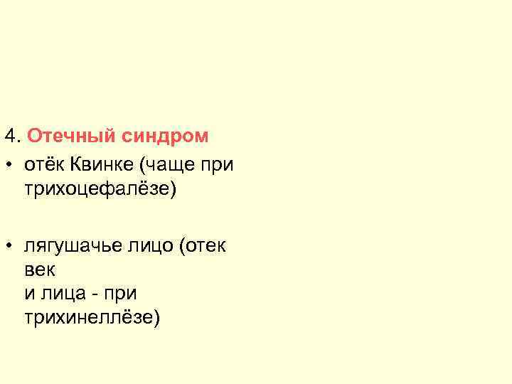 Отек Квинке 4. Отечный синдром • отёк Квинке (чаще при трихоцефалёзе) • лягушачье лицо