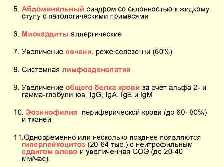 5. Абдоминальный синдром со склонностью к жидкому стулу с патологическими примесями 6. Миокардиты аллергические
